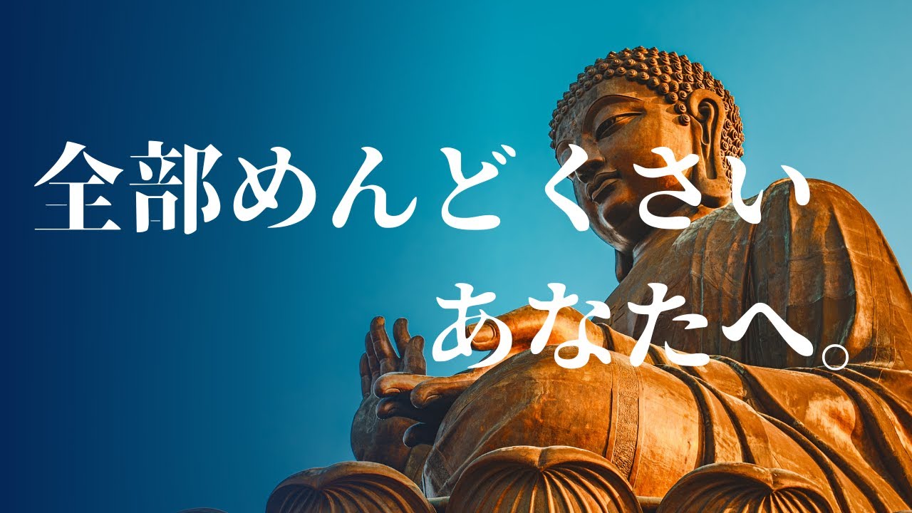 何もかもめんどくさいあなたへ。この無気力、仏教の智慧で手放せます。｜仏教の教えで心を軽くする【苦しみ・執着・無常・空】