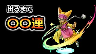 【ドラクエタクト】チャモロ出るまで