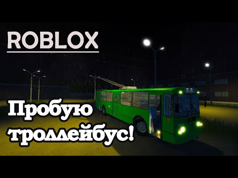 Видео: ROBLOX: МНЕ ДОВЕРИЛИ ТРОЛЛЕЙБУС!