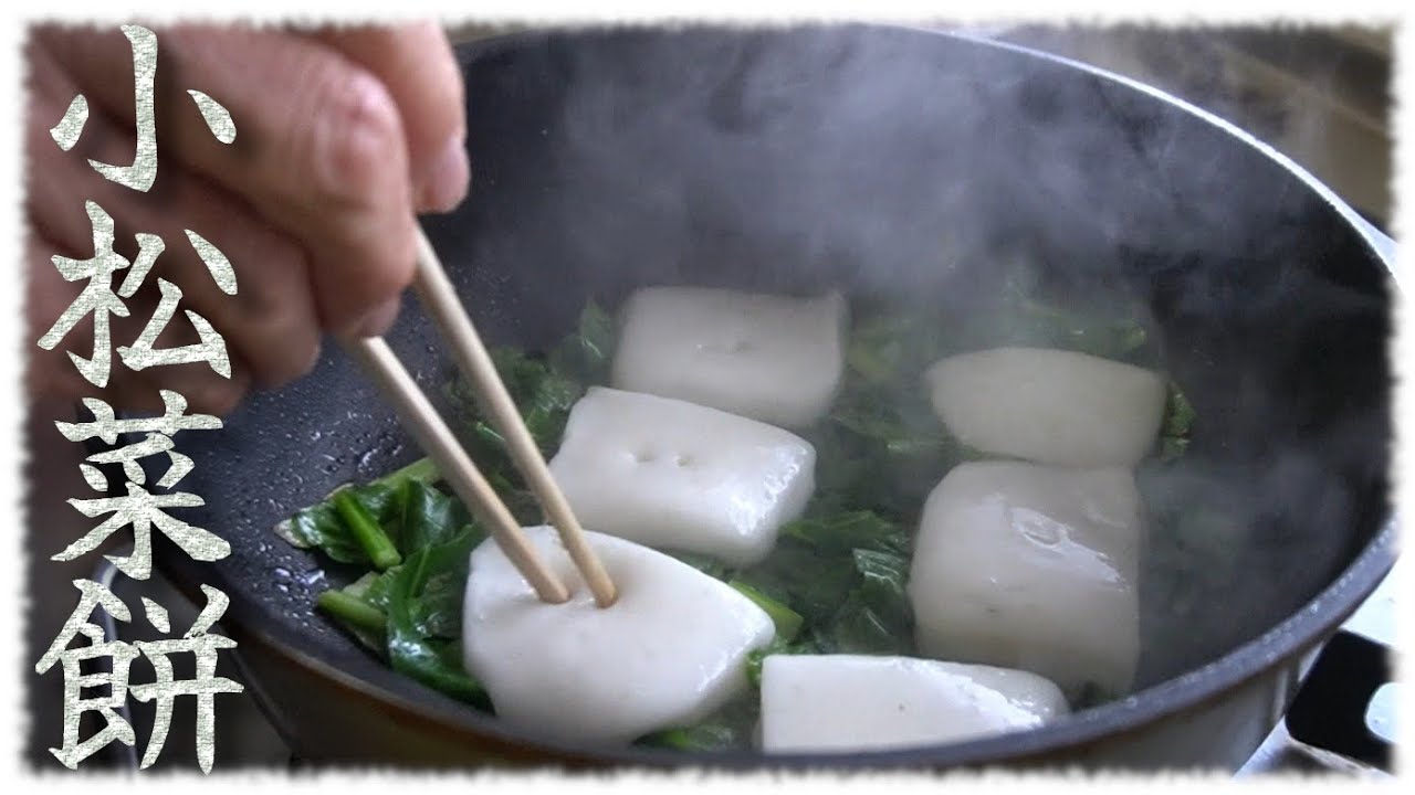 「小松菜餅」お餅朝食①