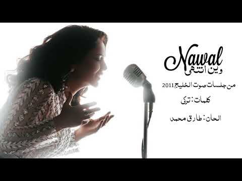 نوال الكويتية وين انتهى حصريآ من جلسات صوت الخليج 2011