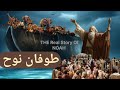 The real story of noah  the story of noah  hazrat nooh ki kashti  life of prophets  noahs ark