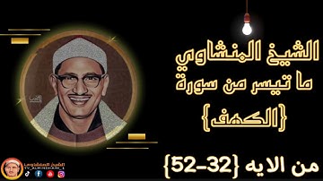 الشيخ المنشاوي ما تيسر من سورة {الكهف} من التسجيلات النادرة جدا للشيخ الباكي
