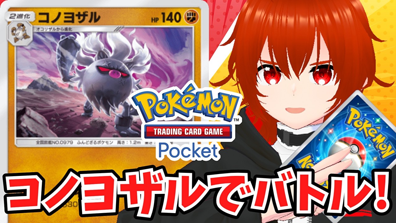 【ポケポケ】アグロコノヨザルで勝ちまくるランダムマッチ！🔥【れみぃ/VTuber】