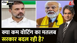 Black And White: क्या जब कम Voting होती है तो सरकार बदल जाती है? | BJP Vs Congress |Sudhir Chaudhary