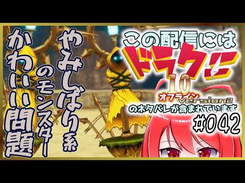 【Switch】この配信にはドラゴンクエストⅩ 目覚めし五つの種族 オフラインのネタバレが含まれています #042 【バーチャル美少女積みゲー崩し配信おじさん実況】