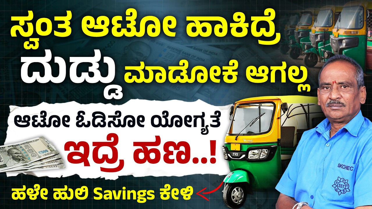 ಆಟೋ ಚಾಲಕರ ನಿಜವಾದ ಆದಾಯ ಎಷ್ಟು ಗೊತ್ತಾ? | Daily Income of Auto Drivers | Real Story & Motivation