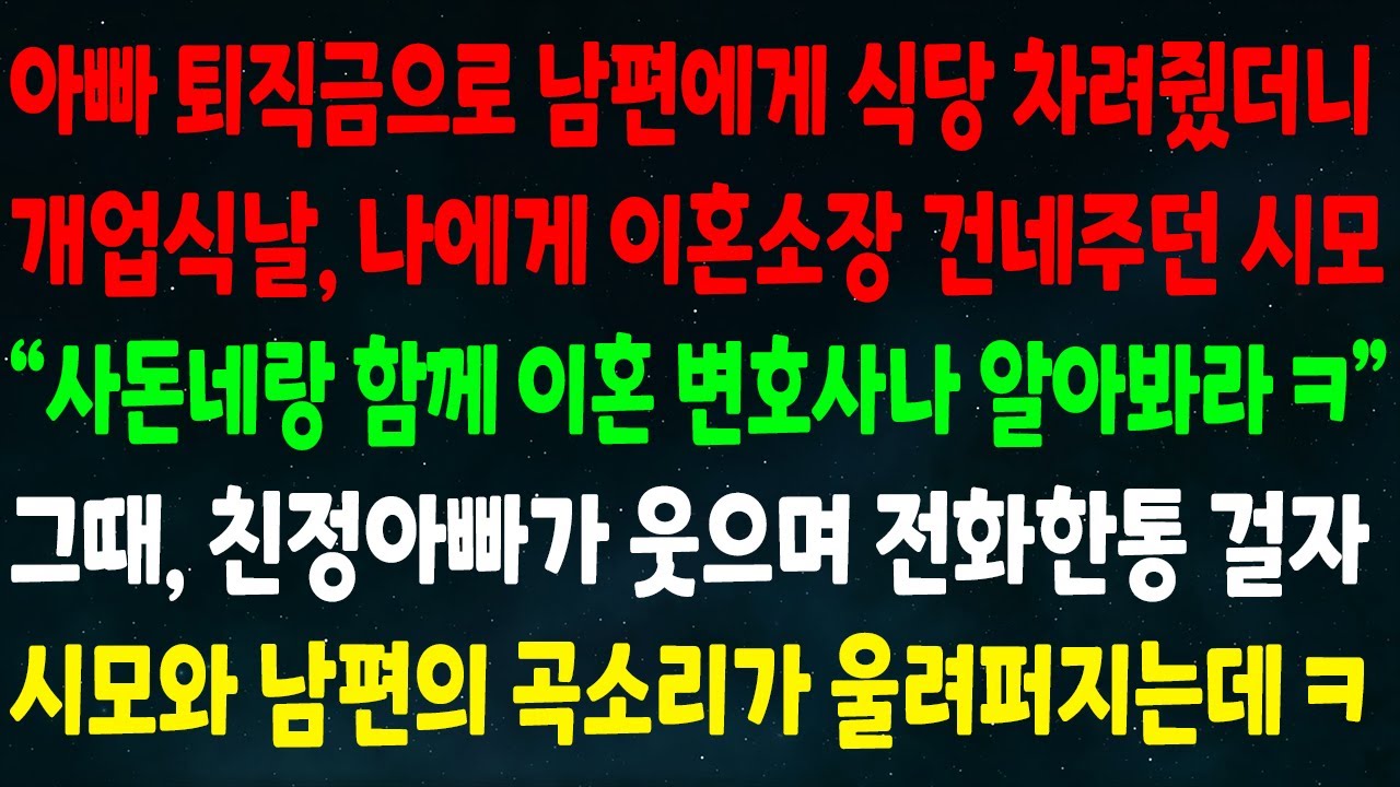 (반전신청사연)아빠 퇴직금으로 남편 식당 차려주니 개업식날 내게 이혼소장 건넨 시모 