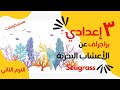 الصف الثالث الإعدادي براجراف عن الأعشاب البحرية 