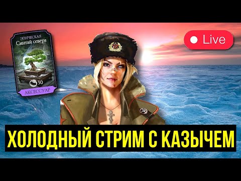 Видео: ГОТОВЬТЕ ГОРЯЧИТЕЛЬНЫЕ НАПИТКИ/ УЮТНЫЙ СТРИМ С КАЗЫЧЕМ/ Mortal Kombat Mobile