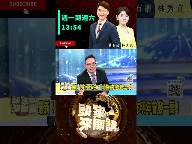 ▌普發一萬反制藍白卡總預算｜頭家來開講 ep301 精華｜民視讚夯.com