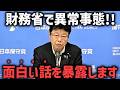 【高市内閣 最新】財務省が隠すので言います、、国民会議でトンデモないことが起きました、、【北村晴男】