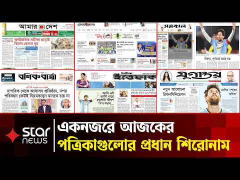 একনজরে আজকের সকল পত্রিকার প্রধান শিরোনাম | 08 October 2026 | Newspaper Headlines Today | Star News
