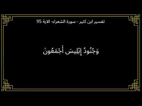 تفسير وجنود ابليس اجمعون سورة الشعراء الآية 95