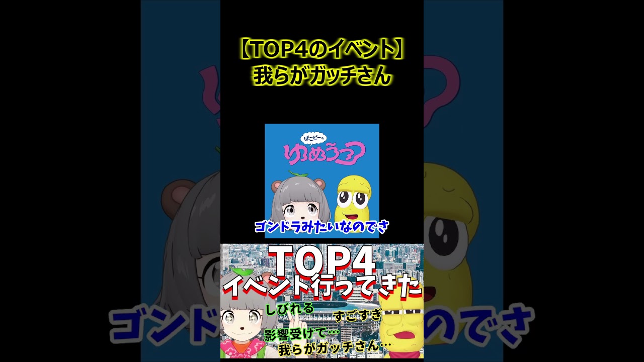 【TOP4のイベント】我らがガッチさん【ぽこピー切り抜き】