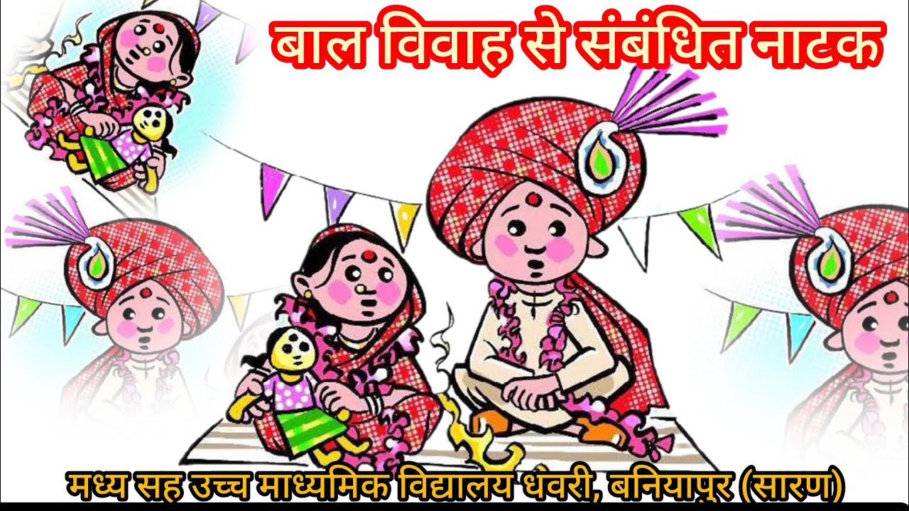 || बाल विवाह से संबंधित नाटक ||