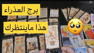 برج العذراءعدو عايز يخرب حياتك هقولك هو مين واوصافه كلام جرئ لاول مره هتسمعه هتتصدم 