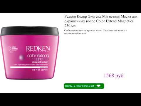 Редкен Колор Экстенд Магнетикс Маска для окрашенных волос Color Extend Magnetics 250 мл