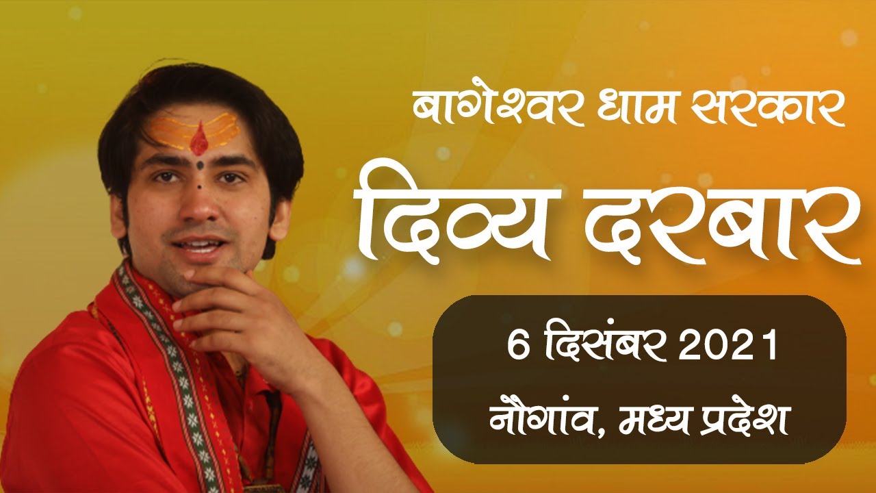 06-12-2021 ||  Divya Darbar || Shri Bageshwar dham Sarkar || Mela Ground,Nowgong,M.P.