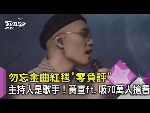 勿忘金曲紅毯「零負評」主持人是歌手！黃宣ft.吸70萬人搶看｜TVBS新聞