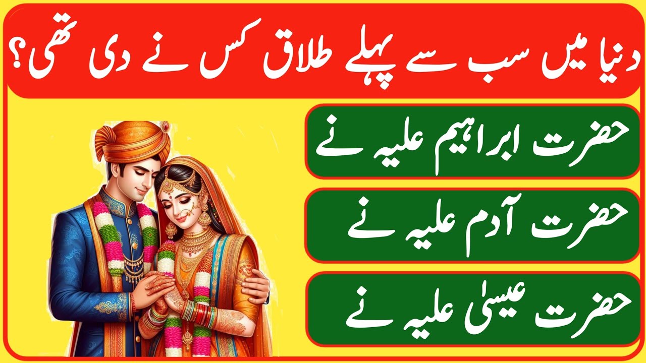 Islamic Questions | Top Islamic Questions And Answers | Islamic Sawal Jawab | Islamic Quiz Urdu | gk