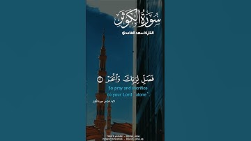 سورة الكوثر سعد الغامدي