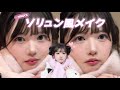 【中顔面短縮】ソリュン風ピンクメイク💗透明感爆誕!!!!!