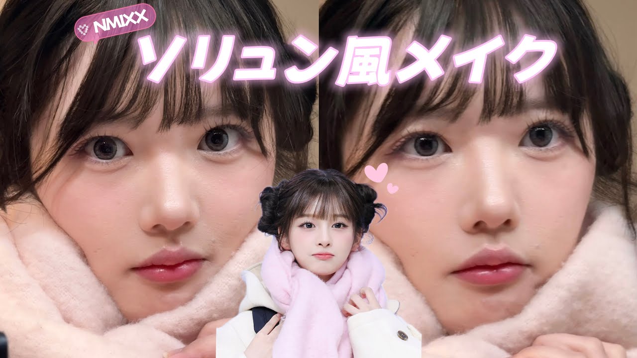 【ナチュラル盛れ】ソリュン風ピンクメイク💗透明感爆誕！！！！！