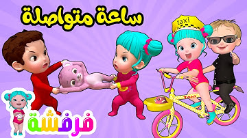 يا عيبو - النونو و ساعة متواصلة من أغاني قناة فرفشة للأطفال