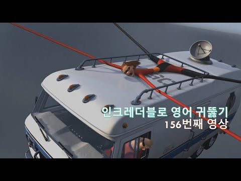 The Incredibles 156. 영어 귀뚫기가 가능하냐고요? 그걸 말이라고 하세요? Do I have to answer?