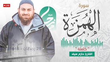 سورة الهمزة || الشيخ حازم سيف || مسجد شرق لندن || صلاة القيام رمضان 1445ه‍ - 2024م