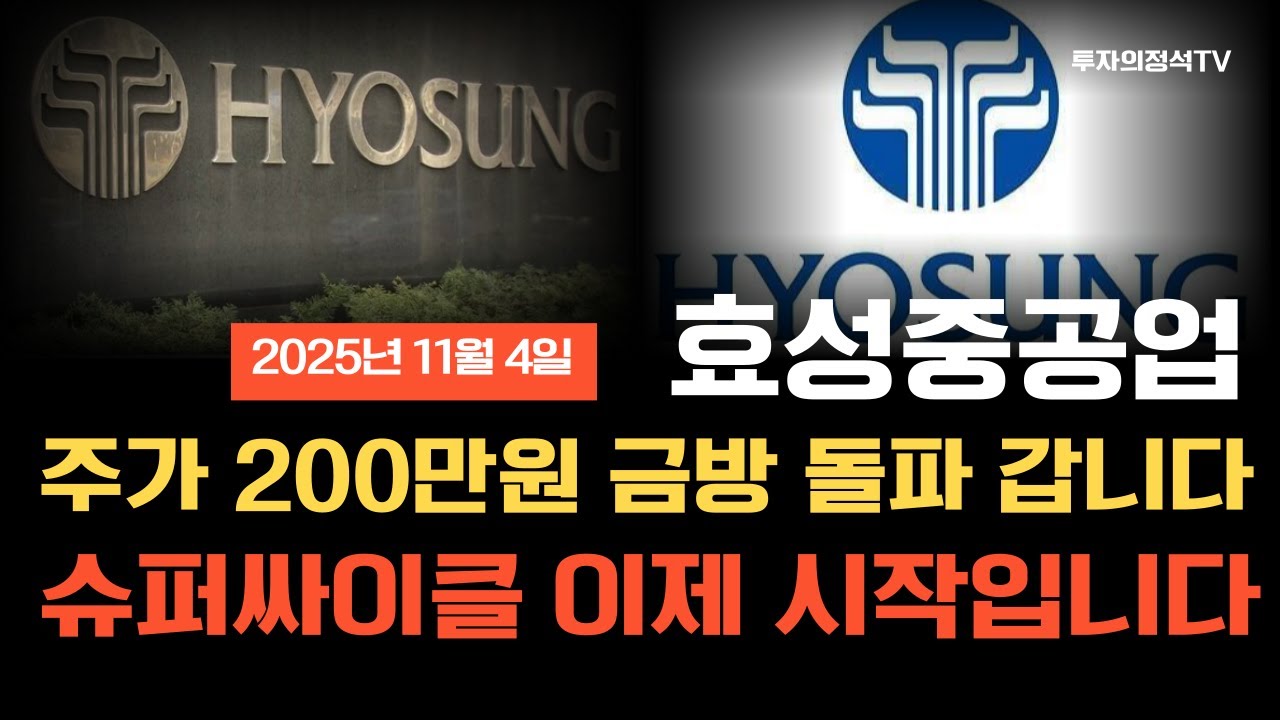 [효성중공업 주가전망] 주가 200만원 금방 돌파합니다! 슈퍼사이클 지점 이제 시작입니다! #효성중공업 #효성중공업주가전망 #효성중공업주