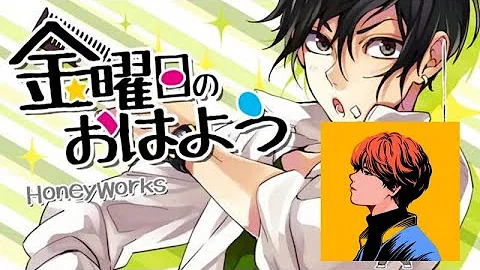 金曜日のおはよう 歌ってみた 金曜日のおはよう 歌ってみた
