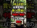 【炎上必至】台湾支持を貫いた和歌山の町長にC国が“報復”…パンダ消滅の真相#shorts #政治 #日本
