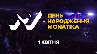 День народження MONATIKа на М1!