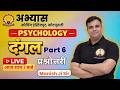 Psychology दंगल – Part 6 | प्रश्नोत्तरी Class