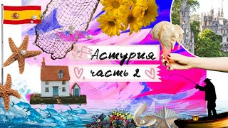 видео: Астурия : рыбная деревушка Кудильеро и средневековый дух Авилеса картинка: Астурия : рыбная деревушка Кудильеро и средневековый дух Авилеса