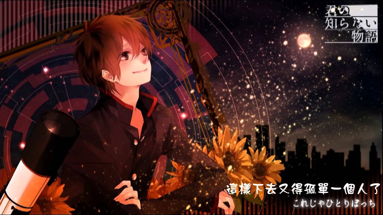 アニソン歌ってみた裏ツアー 君の知らない物語 歌って By天月 中文字幕 Youtube