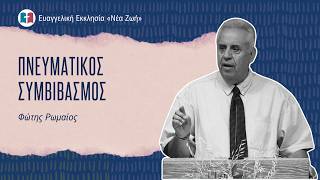 Πνευματικός Συμβιβασμός - Φώτης Ρωμαίος - 14/06/2026