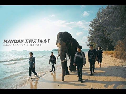 Mayday五月天[步步Step by Step]MV官方高音質HD版-電視劇「步步驚情」主題曲