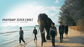 Video thumbnail of "Mayday五月天[步步Step by Step]MV官方高音質HD版-電視劇「步步驚情」主題曲"