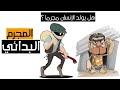 استجواب | المجرم البدائي - نظرية لومبروزو بطريقة كرتونية