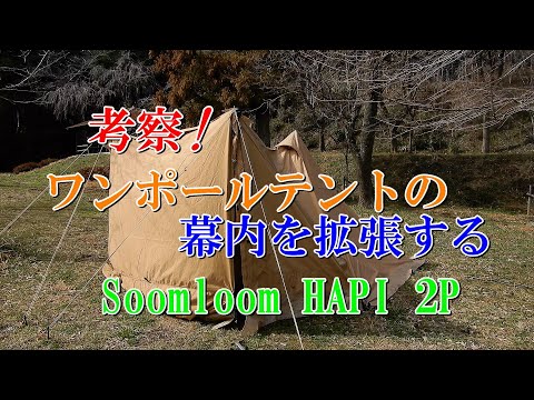 考察! ワンポールテントの幕内を拡張する Soomloom HAPI 2P