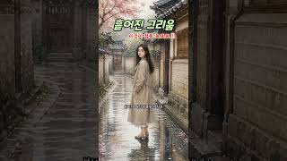 네가 떠난 이 봄날에… 비만 나를 안아주네 🌧️ | 흩어진 그리움 [정통트로트]  #trot #트로트 #kballad