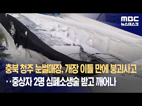 충북 청주 눈썰매장, 개장 이틀 만에 붕괴사고‥중상자 2명 심폐소생술 받고 깨어나 (2023.12.24/뉴스데스크/MBC)