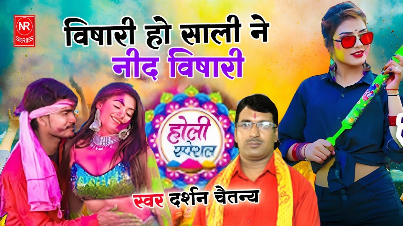 देहाती जीजा साली की होली !! विषारी हो साली ने नींद विषारी #Holi_Geet_2026 सिंगर - दर्शन चैतन्य 