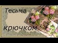 Тесьма крючком МК Елены Ситниковой Из простых вещей делаем шедевры