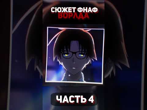 Видео: Я попытался разобрать сюжет FNaF World, и вот что вышло... (ЧАСТЬ 4) #fnafworld #shorts #фнаф