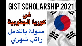 منحة في كوريا الجنوبية 2021 ممولة بالكامل| منحة معهد جوانجو| براتب شهري| KOREAN SCHOLARSHIP 2021