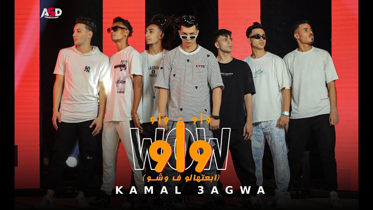 كليب ابعتهالو في وشه ( اواو واو واو ) كمال عجوه - توزيع اسلام كريزي [ Official Music Video 4k ] 2023